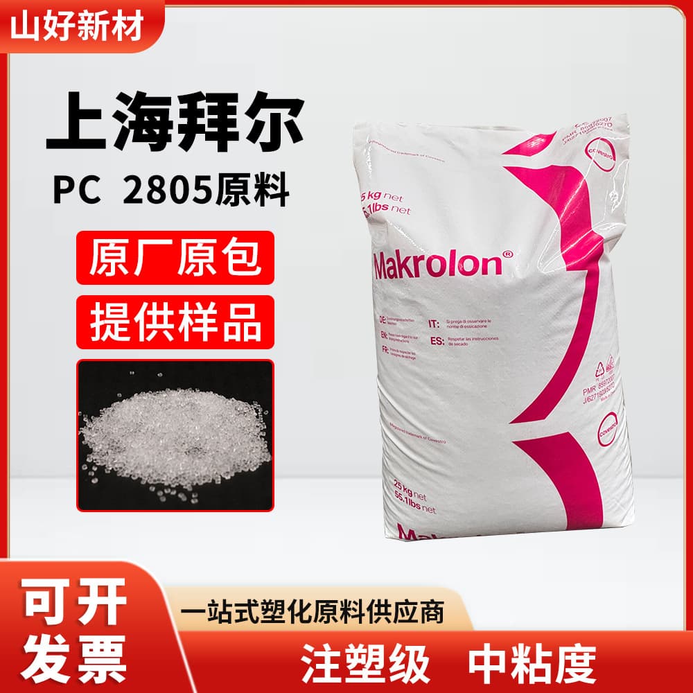 PC Shanghai Covestro (Bayer) 2805 High Impact, Thermal Stability Grade, Transparent Grade Plastic Pellets