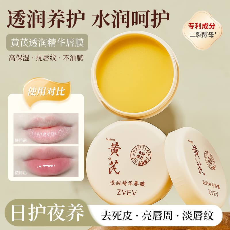 ZVEV Astragalus Moisturizing Essence Lip Mask cares, hydrates, moisturizes, and dilutes lip lines, prevents dryness, and removes dead skin lip balm
