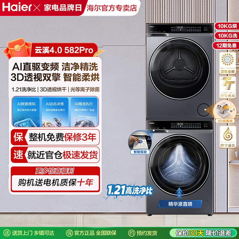 [Cloud Stream 4.0] Haier 582 wash and dry set 10kg essence washing machine with heat pump sterilization and mite removal, dual smart dispensing dryer