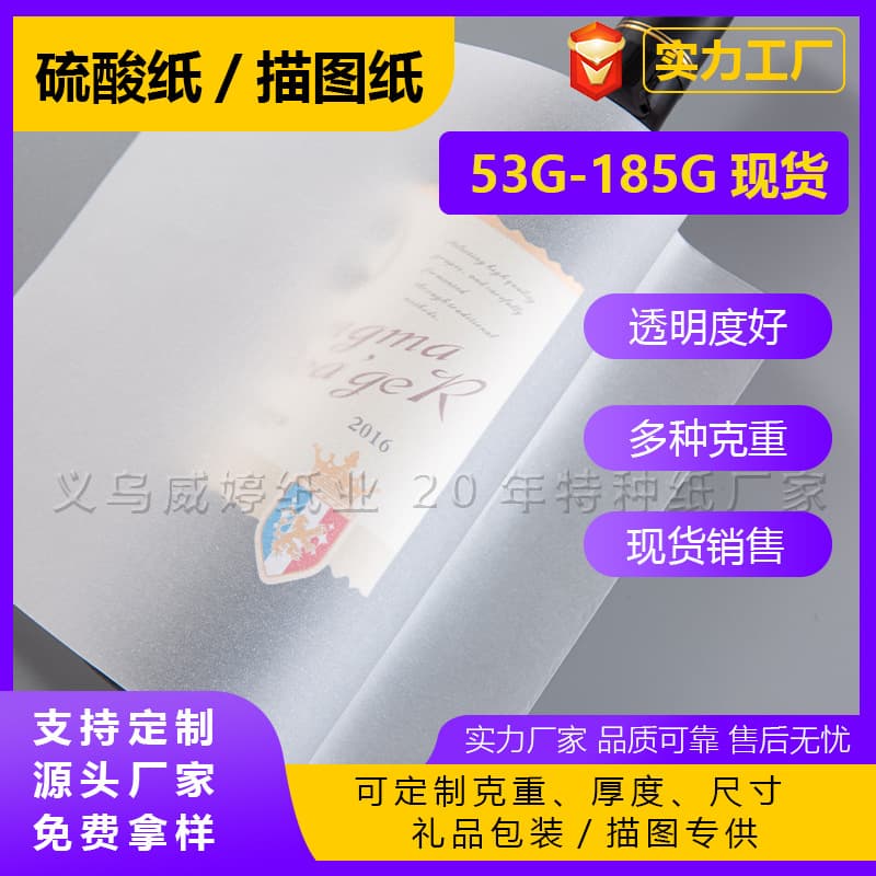 73g sulfuric acid paper 93g tracing paper high-end translucent paper packaging paper tobacco and wine gift box butter paper special paper