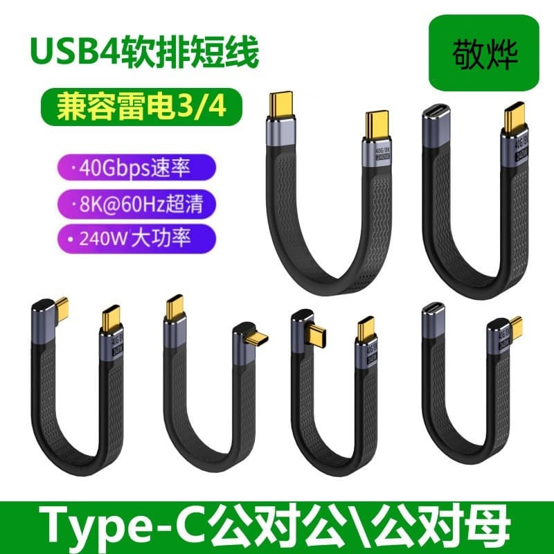 Dual USB-C Cable USB4 Full-Function Flat Ribbon Short Cable 240W Fast Charging 8K Video Notebook Data Cable 40G