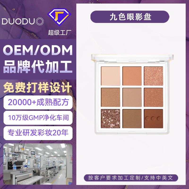 Cross-border Nine-Color Eyeshadow Palette OEM Custom Manufacturing Earth Tone Powder Cosmetics Eyeshadow ODM Custom Cosmetics Factory