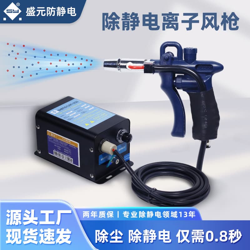 SY-202B Shengyuan Fast Static Elimination Ion Air Gun Dust Removal Industrial High Airflow High Power Factory Direct