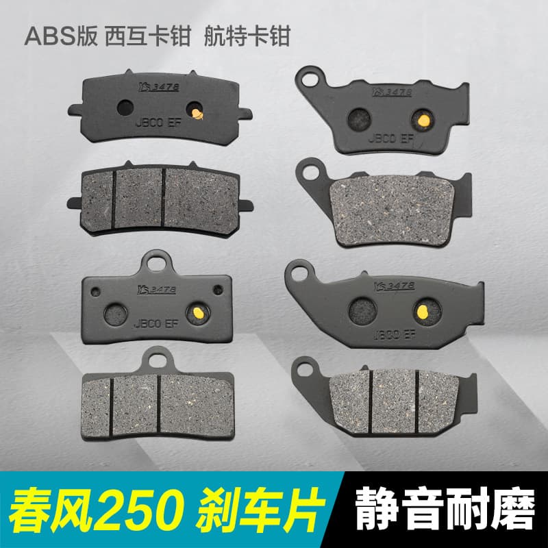 CFMoto motorcycle 250NK 250SR front and rear brake pads high and low configuration China III China IV Xihu ABS disc brake pads