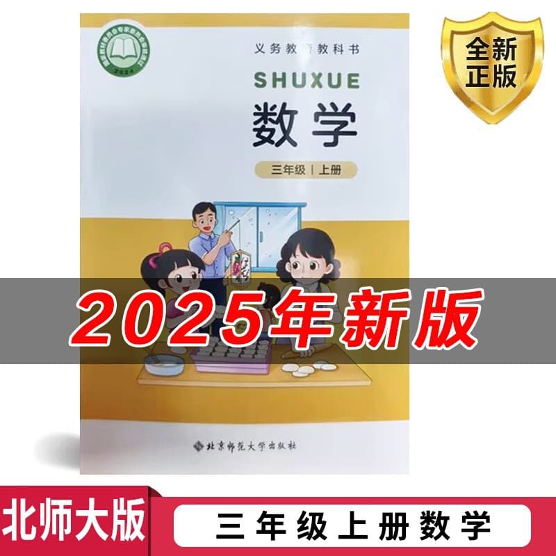 Xinhua Bookstore 2025 New Edition Primary School Grade 3 First Semester Mathematics Beijing Normal University Edition Textbook for Elementary Use