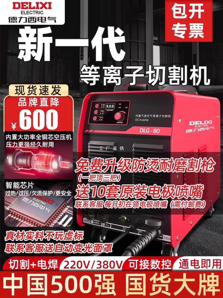 Delixi plasma cutter integrated machine with built-in air pump for industrial use, dual-purpose plasma cutting and welding.