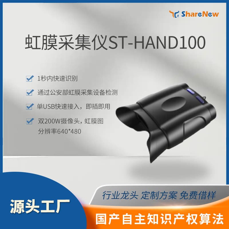 Xianniu Technology portable iris collector with dual lenses, identity registration device, detachable and portable iris collection instrument.
