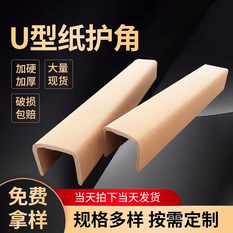 U-shaped paper corner furniture door/window edge glass picture frame protection logistics packaging thickened anti-collision carton corner strip