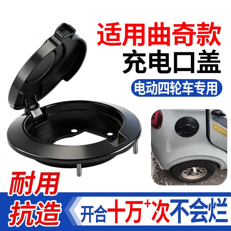 Charging Port Cover for Cookie Electric Four-Wheeled Vehicle, Senior Mobility Scooter Charging Port Protective Cover, Waterproof and Dustproof