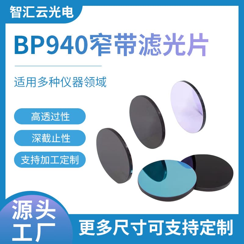 940nm Narrowband Filter LiDAR Four-Wheel Alignment Infrared Transmitting Filter Smart Home Face Recognition Lens