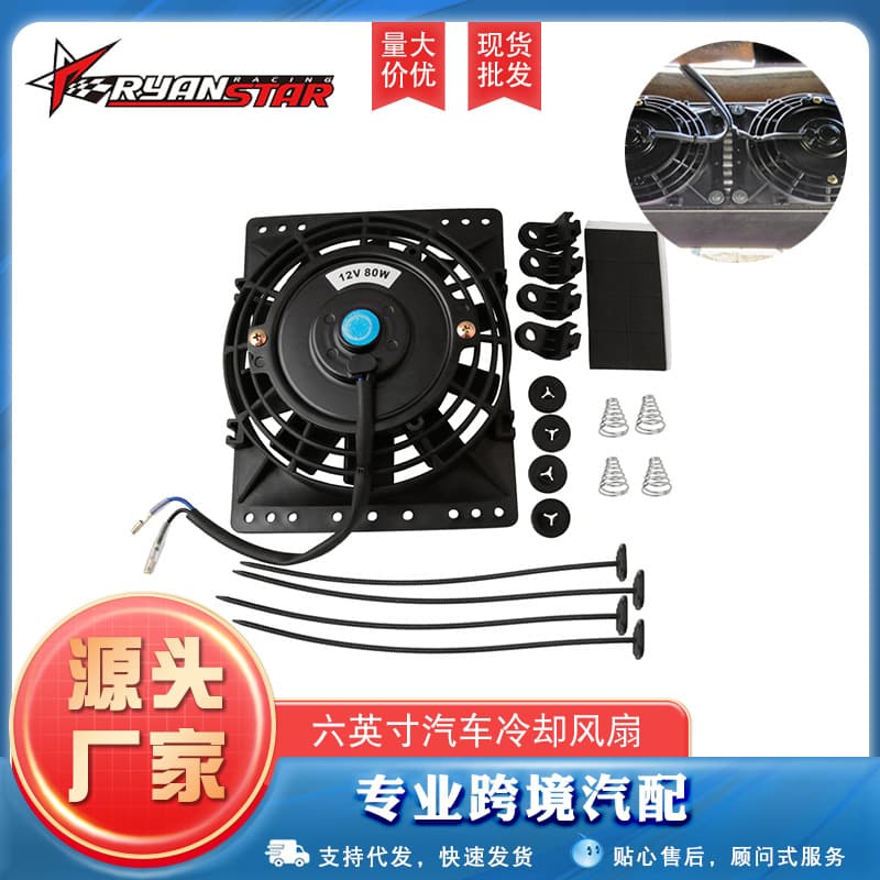 Cross-border hot-selling car parts modification fan universal cooler radiator 6-inch 12V 80W high-power fan.