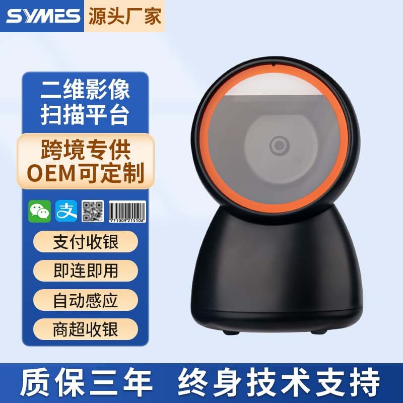 High-performance 2D scanning platform, desktop scanning platform, barcode scanner, mobile payment box, supermarket checkout
