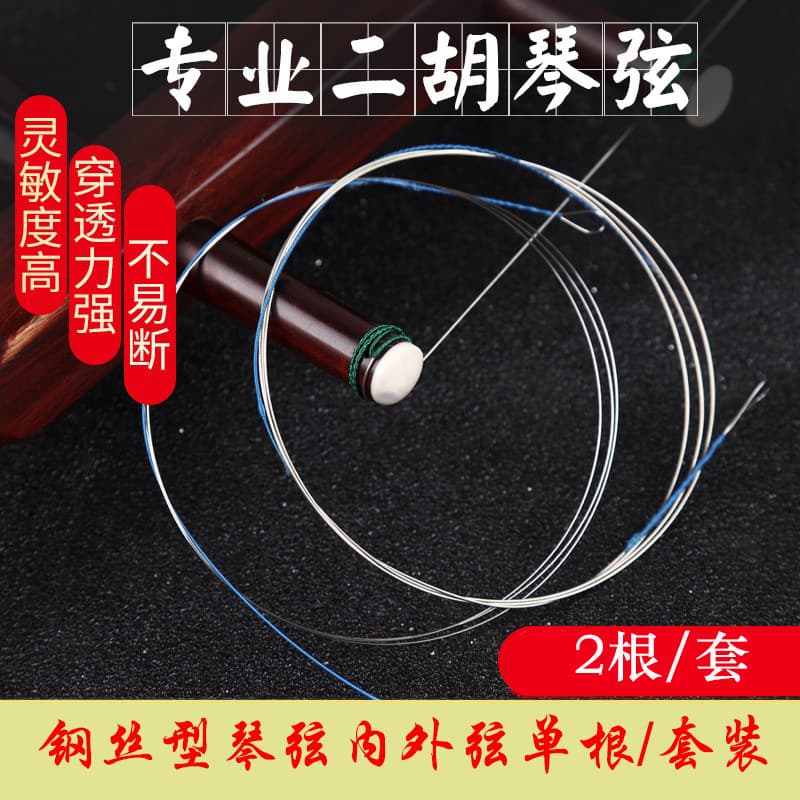 Erhu strings, a full set of professional performance-grade erhu accessories, a set of high-end gold and silver solo strings, inner and outer strings