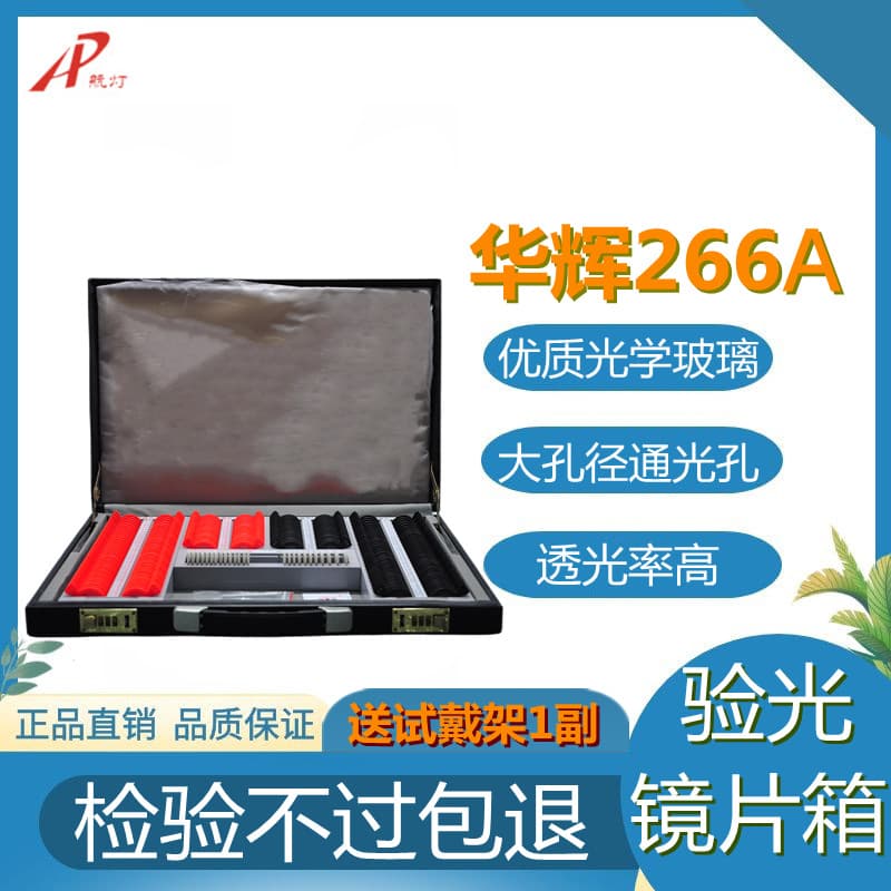 Optometry box insert box optometry disc glasses equipment ball lens cylinder auxiliary lens Huahui 266A optometry insert box