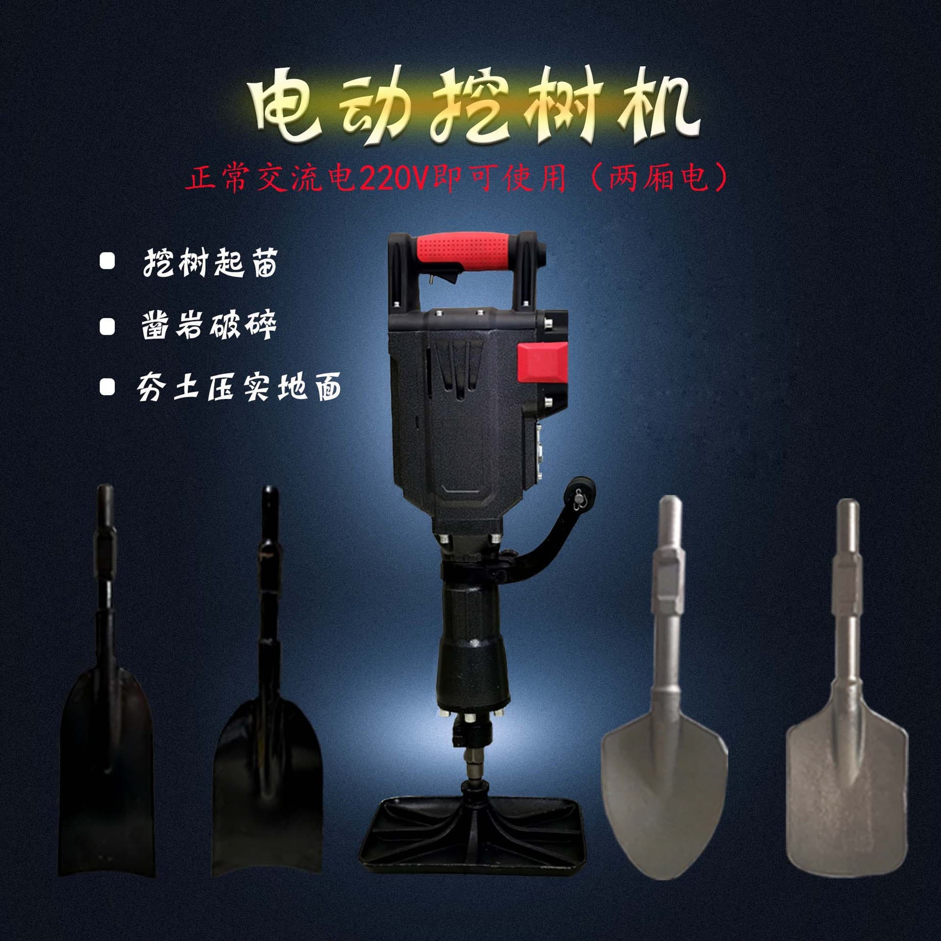 High-power multi-functional electric tree digger, seedling ball digger, pit digging, trenching, rock drilling, breaker, soil compactor electric pick