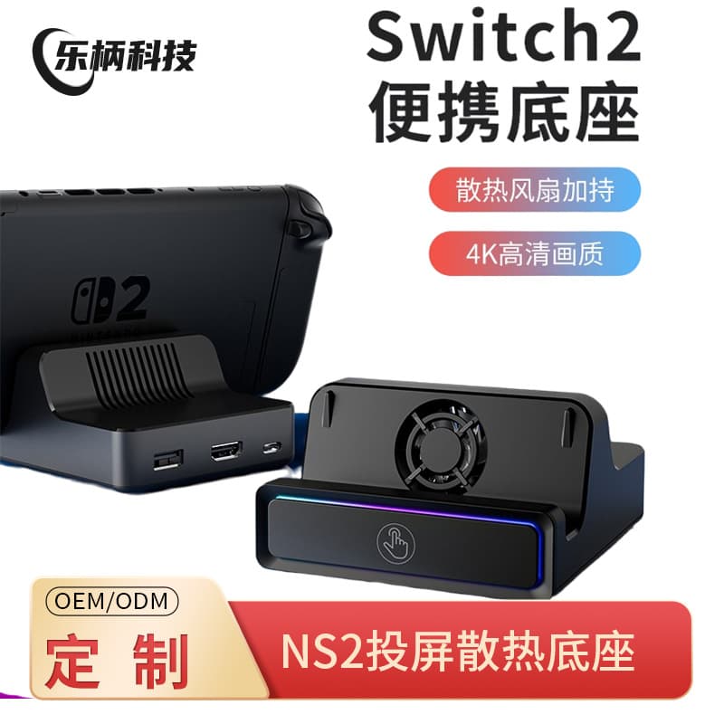 Suitable for Nintendo Switch2 host screen projection cooling base NS2 multi-function portable docking station base