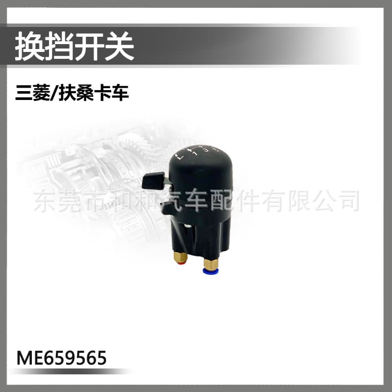Me659565 Is Suitable for Mitsubishi/Fuso Truck Gear Shift Switch