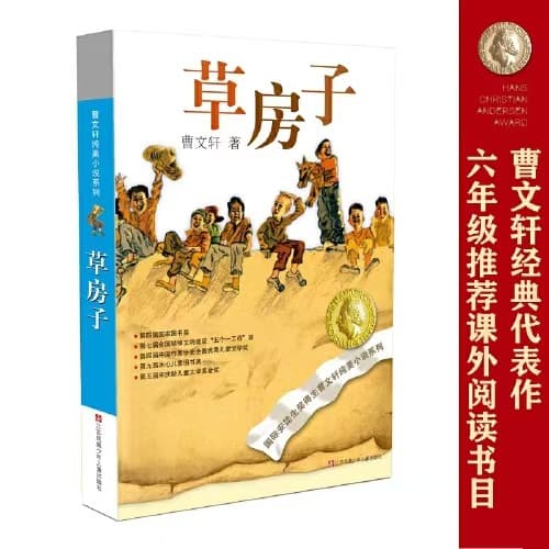 Grass House International Hans Christian Andersen Award Winner Cao Wenxuan Pure Novel Series Authentic Guarantee Free Shipping