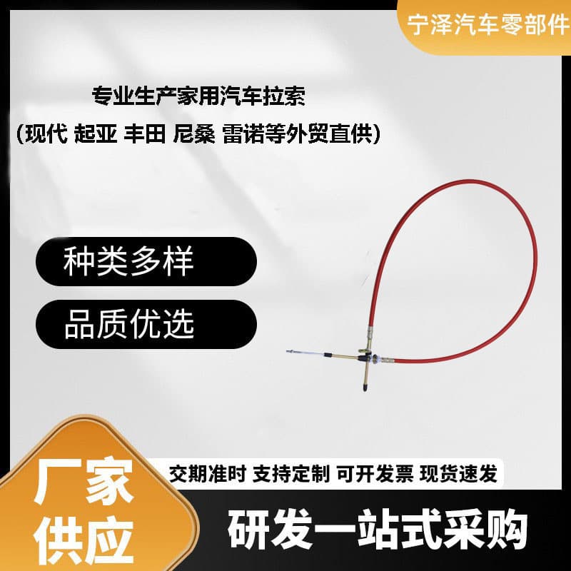 Foreign trade small car throttle, brake, hood, clutch shift cables for Hyundai, Kia, Renault, Toyota, Nissan
