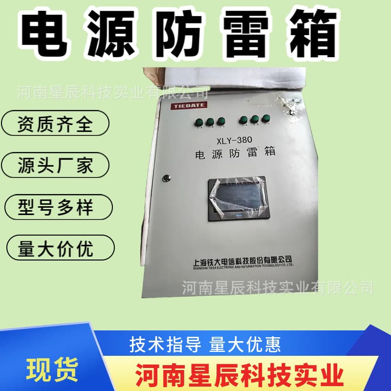 Shanghai Tieda XLY-380 Railway Communication Equipment Power Supply Lightning Protection Box Parallel Three-Phase 40kA Computer Room Power Supply Protection