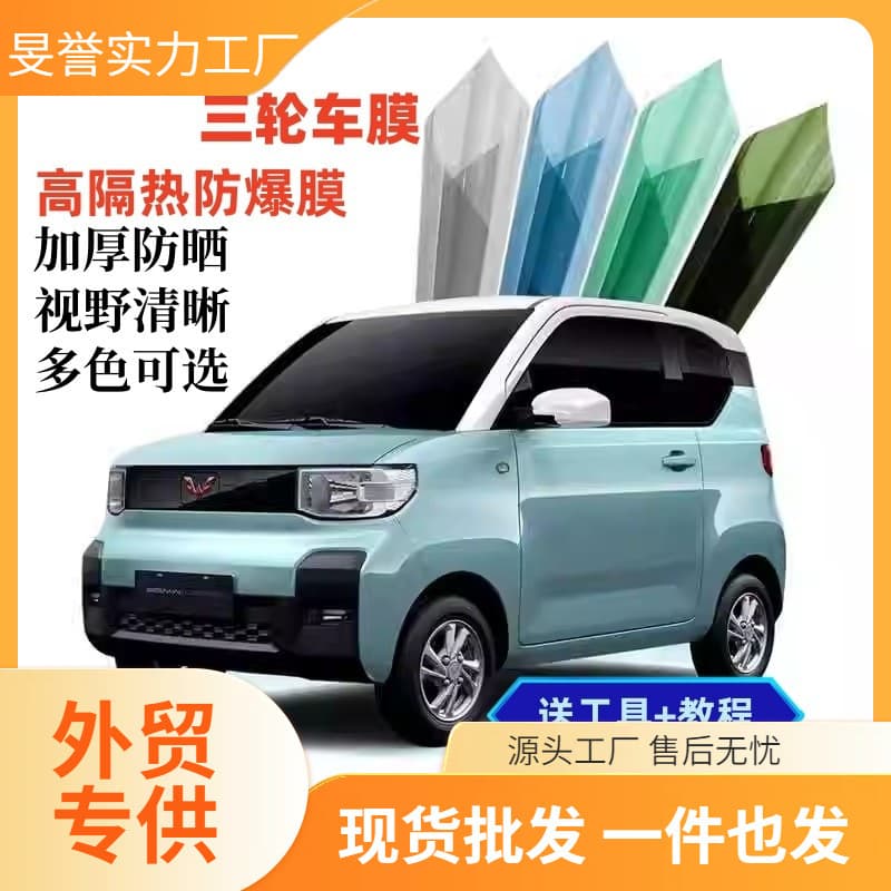Electric vehicle tricycle sun protection film insulation film four-wheel vehicle window film glass film solar film privacy film