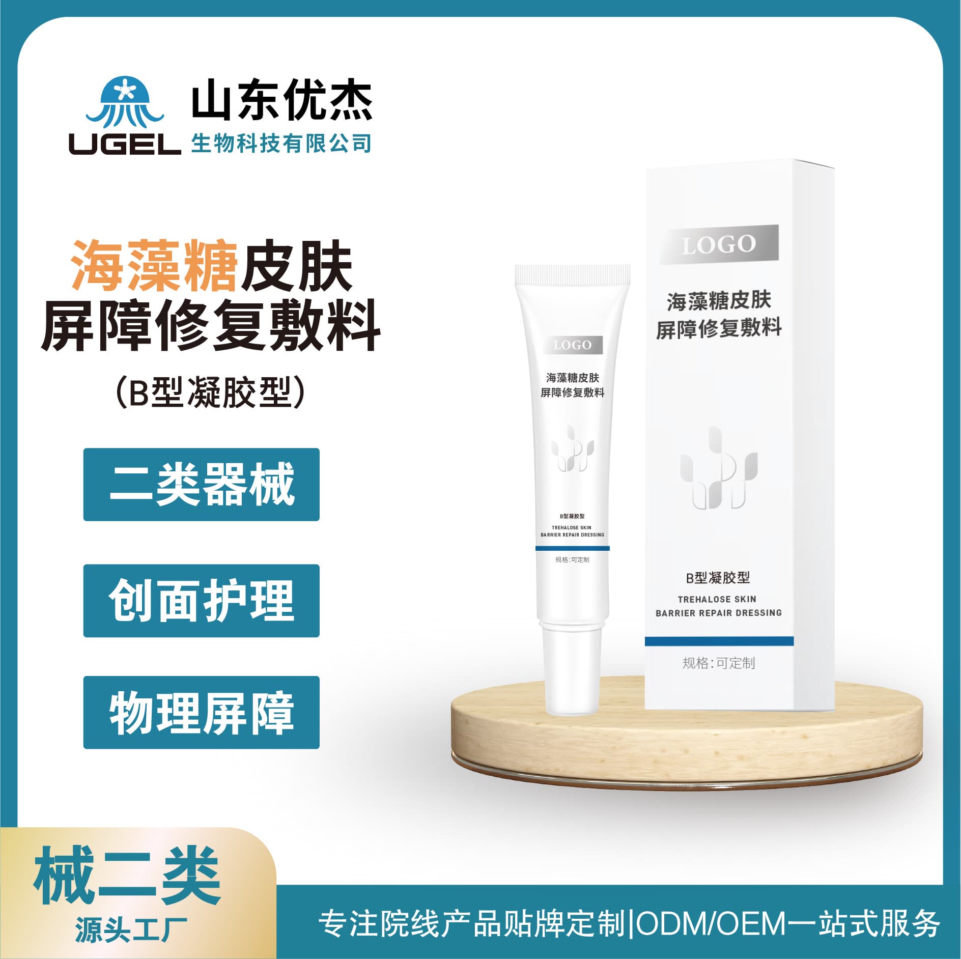 Custom Trehalose Skin Barrier Repair Dressing Gel Class II Medical Device for Wound Care OEM