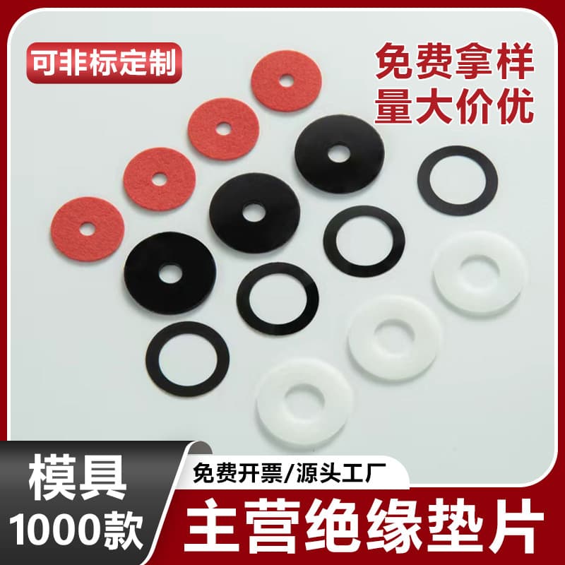 Nylon PA66 gasket, POM separator, PP washer, resin paper component + elastic foam, special protective insulating gasket
