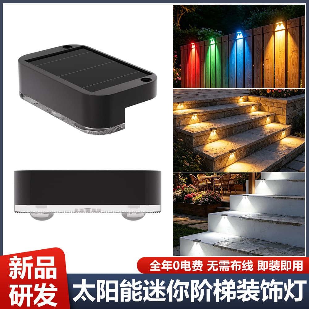 Solar step light outdoor courtyard rainproof small wall light staircase ladder garden villa balcony LED guide light