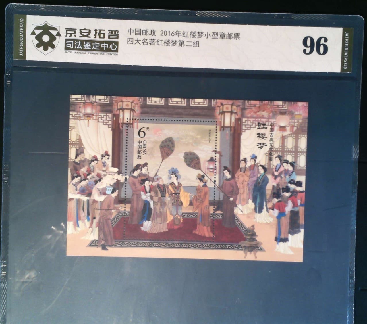 China Post Stamps, Dream of the Red Chamber Miniature Sheet, Jing'an Top Judicial Authentication Center Graded and Encapsulated