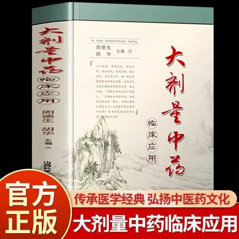Clinical application of large doses of traditional Chinese medicine. The secret of traditional Chinese medicine not being spread lies in the quantity. An authentic book edited by Zhou Desheng and Hu Hua.