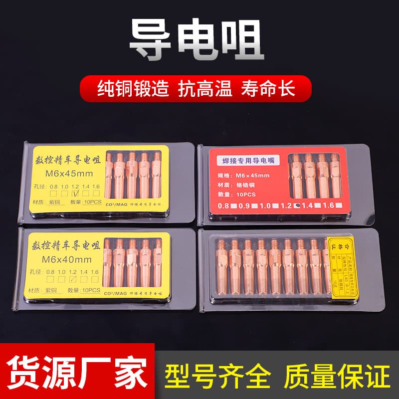 Factory direct supply of conductive tips in various specifications (chromium, zirconium, copper, purple copper), wire feeders, welding guns, conductive tips, protective nozzles, and gas shielded welding nozzles.