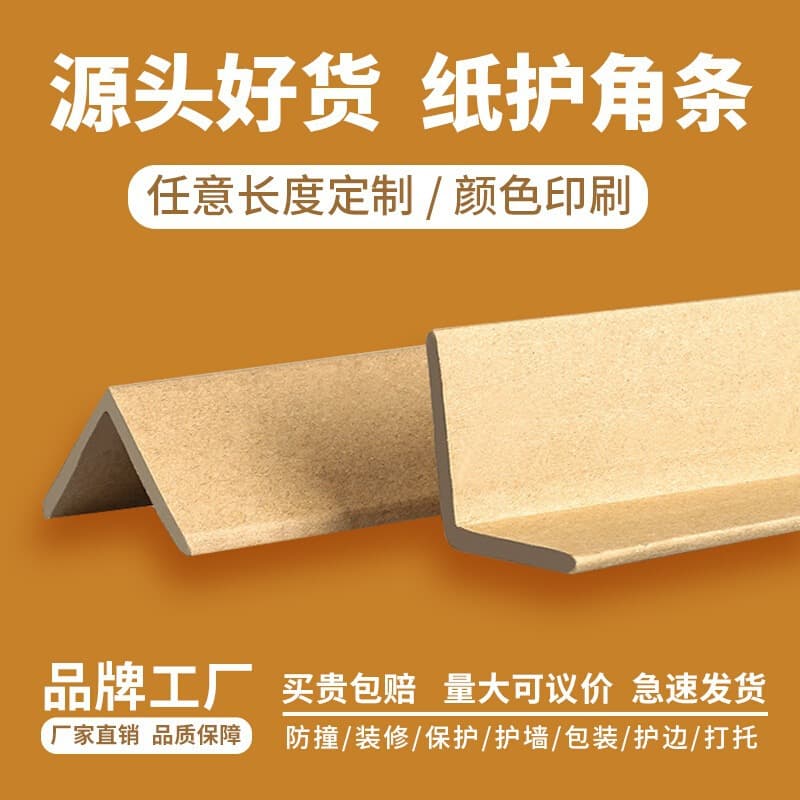 L-shaped paper corner protectors with thickened edging strips, tile and glass transport packaging right-angle paper corners, direct factory supply