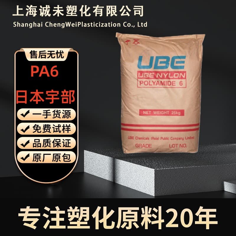 PA6 Japan Ube 1013B High Temperature Resistant High Toughness High Impact Polyamide 6 for Electronic and Electrical Applications
