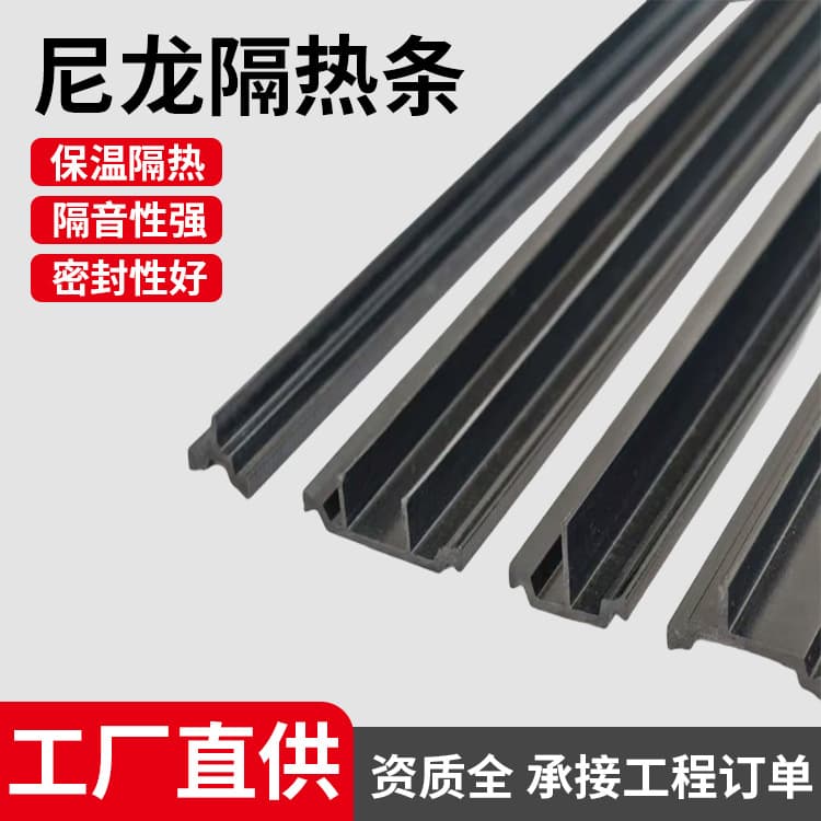 Customized PA66GF25 nylon thermal insulation strip for high-temperature resistant thermally broken aluminum doors, windows, and curtain walls.