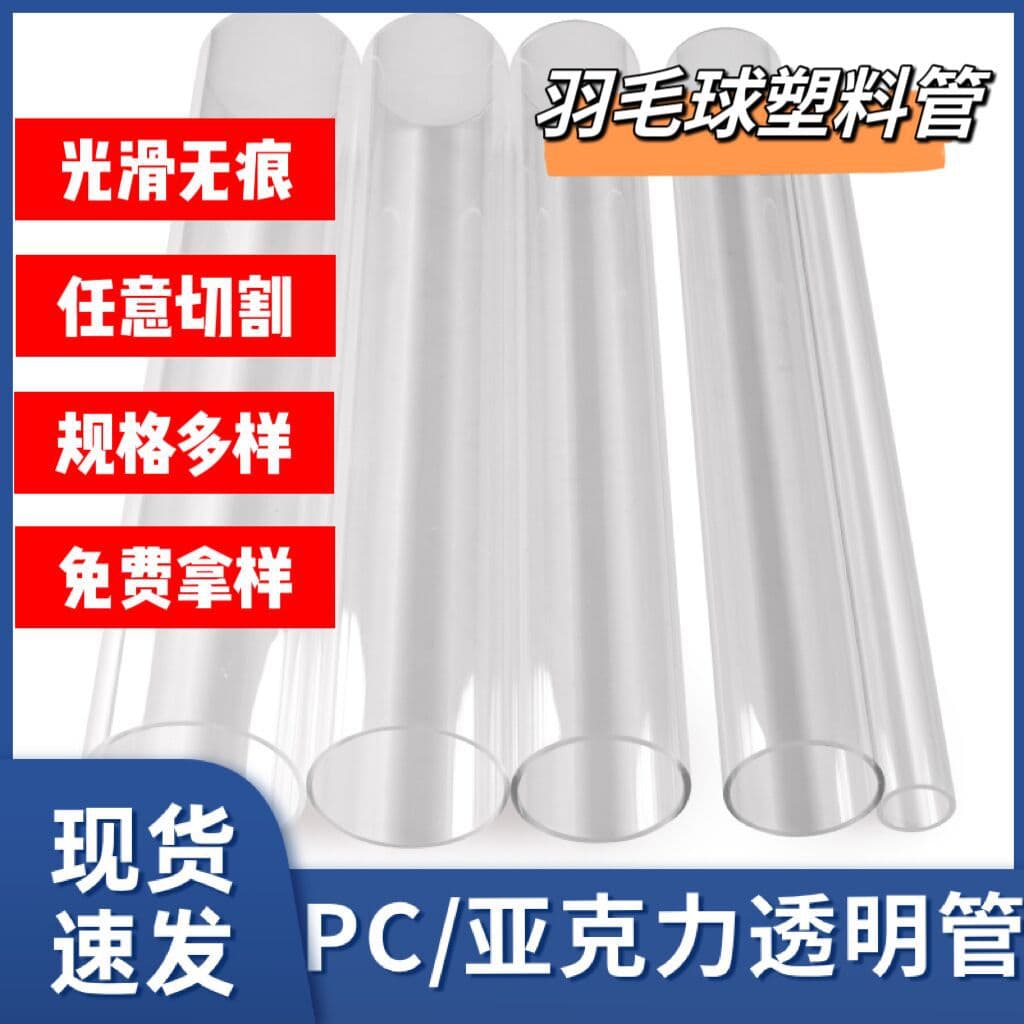 Manufacturer wholesale PC tube PC transparent tube PC plastic hard tube high transparent hollow tube badminton tube table tennis tube
