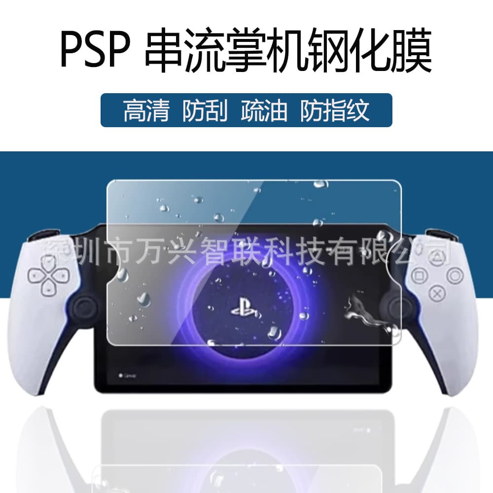 High-Quality Tempered Glass Screen Protector for PlayStation Portal PSP Streaming Handheld Console