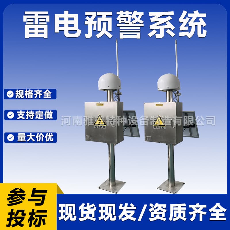 Lightning warning system for oil depot storage tank clusters; lightning detection and positioning equipment; atmospheric electric field meter for factories, mines, and scenic areas; lightning rods.
