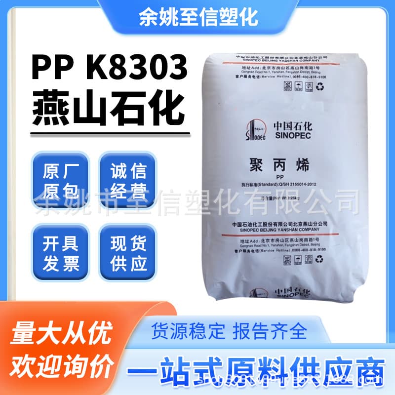 PP Yanshan Petrochemical K8303 high impact resistance block copolymer injection molding food contact grade automotive application