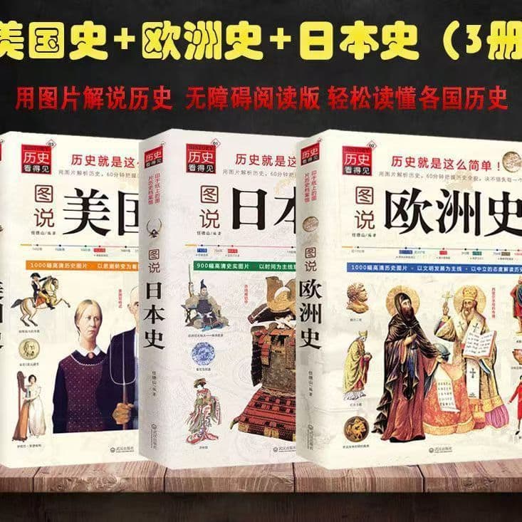 Illustrated European History, American History, Japanese History, World History, Global History Encyclopedia, Humanities and Geography Popular Science Books, Three Volumes