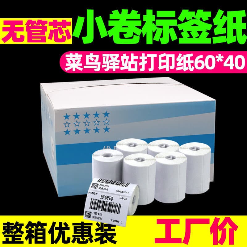 Express Station label printing paper 60*40*300 sheets of three-proof thermal paper 40*30 portable barcode machine small roll