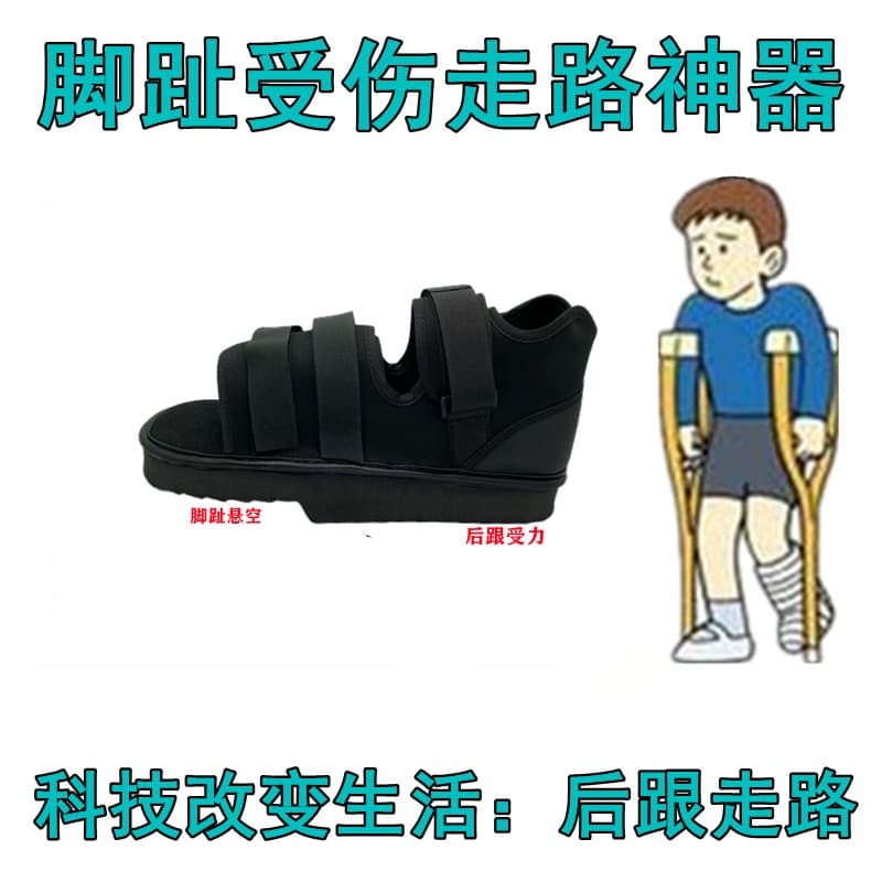 Forefoot pressure relief shoes, toe fracture protective braces, shoes for post-bunion surgery, shoes for wearing with cast on injured feet