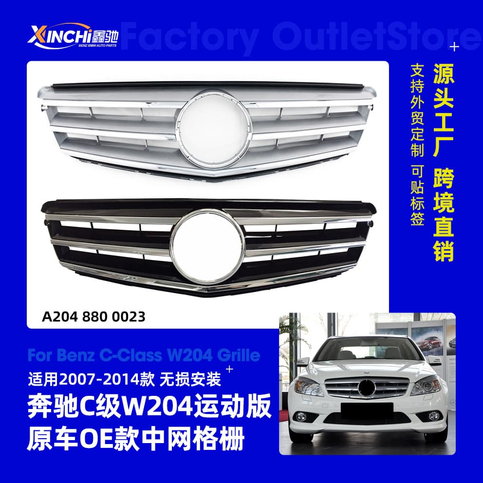 Suitable for 07-14 Mercedes-Benz C-class W204 sports version original car model OE front grille A2048800023