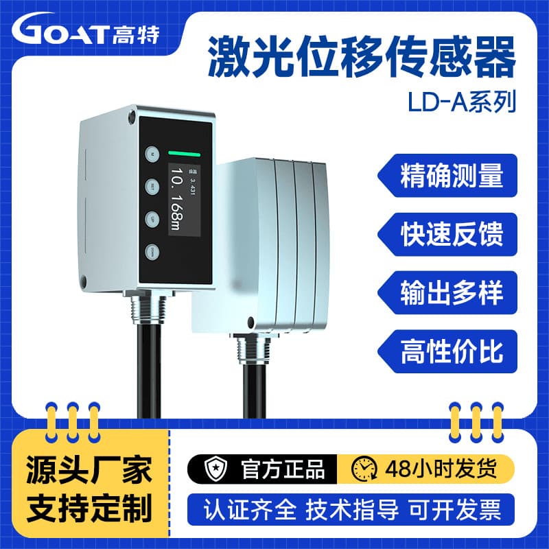 LD-A series high-sensitivity, high-precision laser displacement ranging sensor with anti-interference, real-time programming, and top light.