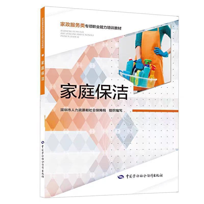 Family Cleaning Housekeeping Service Special Vocational Ability Training Textbook, China Labor and Social Security Publishing House.