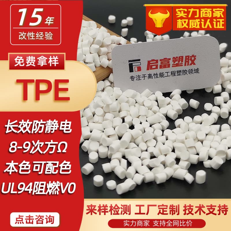Natural Anti-Static TPE Anti-Static Masterbatch, Black Conductive TPE Hardness 98/75/60A, Flame-Retardant Dust-Proof TPE Coating