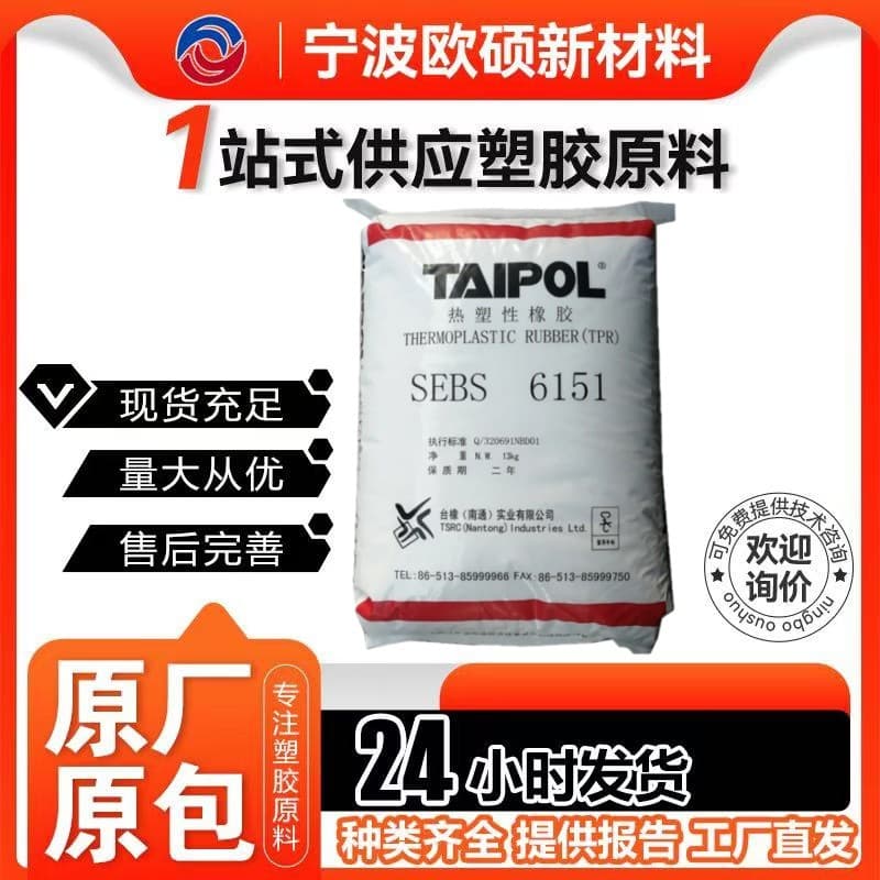 SEBS TSRC 6151 high molecular weight, heat resistant grade, excellent compatibility, plastic modification, adhesive