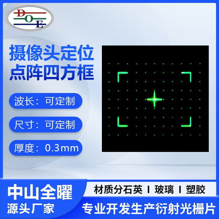 Camera positioning dot matrix square frame DOE grating for focus positioning and alignment lens