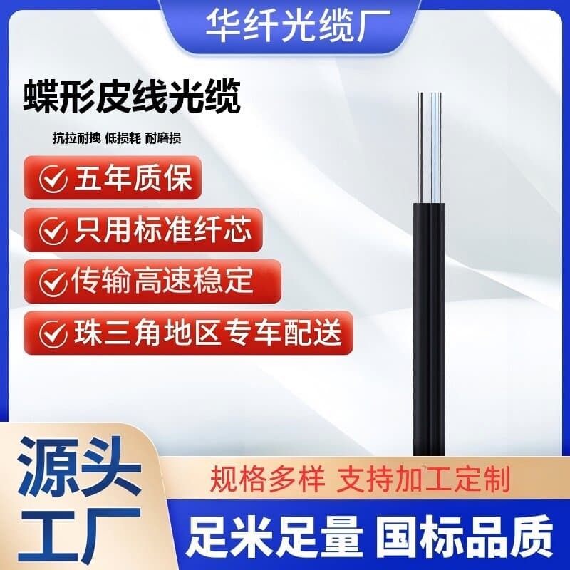 Fiber Optic Cable Gjyxfch Indoor and Outdoor Butterfly-Type Single-Mode Fiber Optic Cable 1 Core 2 Cores-12 Cores Direct Sales from the Manufacturer