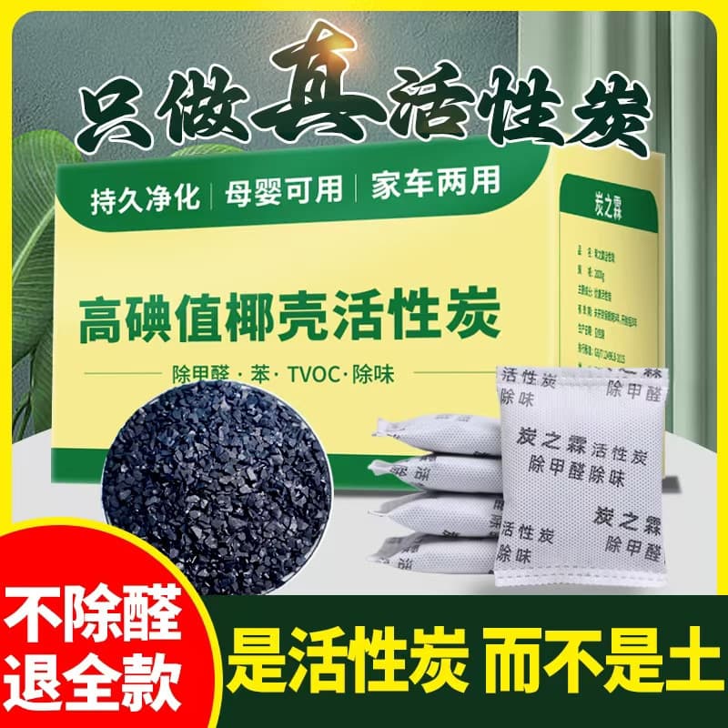 Activated carbon packs for formaldehyde and odor removal, new home bamboo charcoal packs, home renovation formaldehyde absorption, coconut shell charcoal for new car odor elimination.