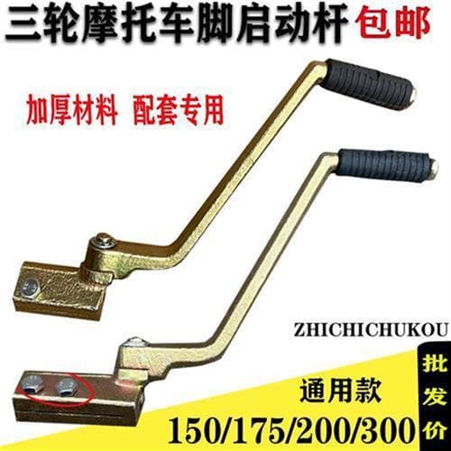 Three-wheel motorcycle parts 150/175/200 kick start lever, ignition rod three-wheeler fire starter stick